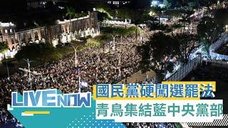 LIVE直播│冬季青鳥在台北 八炯.閩南狼參戰! 民團今號召青鳥集結中國國民黨中央黨部 4大訴求曝光│三立新聞台