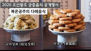 2020 조선왕조 궁중음식 공개행사 복온공주의 다례-음식 시연편