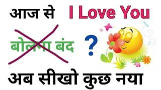 मत कहो  ' I Love You .  i love you  Kaise Bole. i  I love you in English sentence.