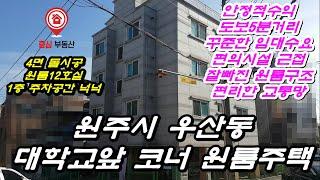 원주시 우산동 안정적인 임대수요가 형성되어 있는 대학교앞 코너 원룸주택 !! 대학가 수익형부동산을 찾고계시는 분들 주목 !!