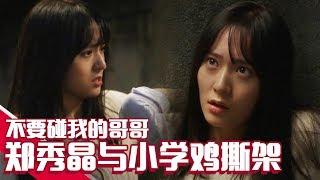 [Chinese SUB] Krystal Jung HAIR PULLING FIGHT with Middle School Students! | My Lovely Girl