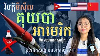 វិបត្តិមីស៊ីលគុយបា-អាមេរិក-រុស្ស៊ី | Cuba Missile Crisis | Jingjing Talk Show S2E16