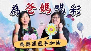 【EP68 為奧運選手加油 為爸媽喝彩】|瑛晴不定媽媽聊天室