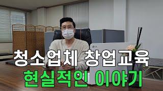 청소업체 창업교육 현실적인 이야기~실패하지 않는 청소 창업교육! 매직청소TV