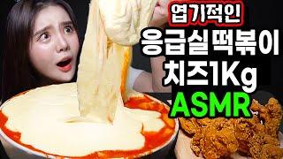 띠미의 이상한 ASMR 응급실떡볶이 치즈 1KG 추가 치즈와의 전쟁 이팅사운드 [TTEOKBOKKI CHEESY SPICY RICE CAKES eating sound]