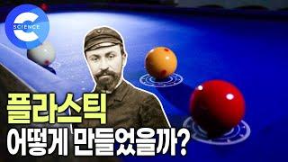 플라스틱이 발명된 후, 인류의 삶은 얼마나 달라졌을까? | 상아와 당구공 | 플라스틱 발명가 | 신소재 | 다큐프라임