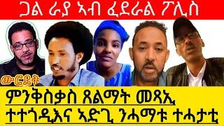 ምንቅስቃስ ጸልማት መጻኢ ተተጎዲእና ኣድጊ ንሓማቱ ተሓታቲ ጋል ራያ ኣብ ፈደራል ፖሊስ@Asmara@Eritrea@Asmara