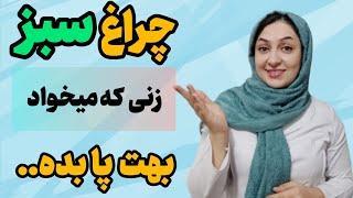 چراغ سبز زناننشانه های مهمی که یک زن بهت چراغ سبز نشون میده به تو میل جنسی داره اینه...