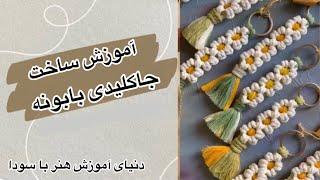 جاکلیدی مکرومه_صفر تا قد مکرومه بافی_دنیای آموزش هنر با سودا_جاکلیدی بابونه