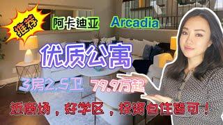 Arcadia公寓，位置优越、学区好、环境好，3房2.5卫，售价79.9万