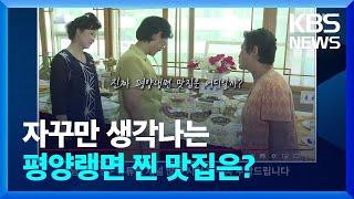 [남북의 짤] 북한 최고의 ‘평양랭면’ 맛집은? / KBS  2022.06.11.