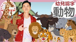 【動物小島旅行】Animals in Cantonese I 老虎獅子 I 鹿馬狼豹 I 長頸鹿駱駝 I 犀牛河馬水牛熊 I 幼兒認字 for Toddlers I 廣東話教室 I 字幕