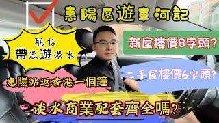 惠陽區遊車河記/新屋8字頭起/二手房6字頭起/惠陽區真實商業配套/惠陽站返香港一個鐘/交通便利/宜居城市/港人必看/退休返惠養老/