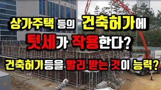 상가주택 등의 건축허가에 텃세가 있다?/건축허가 등이나 공사를 빨리 하는 것이 능력인가?/어떤 전문가나 업체가 건축주나 건축물을 위한 것인가?