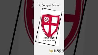 St. George’s School 입학 사정관 Aaron Andersen SG성공유학 방문!