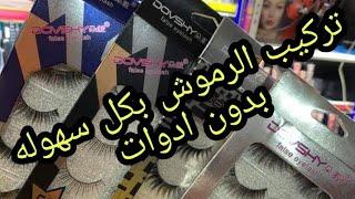 طريقه تركيب الرموش بسهوله للمبتدئين |بدون ملاقيط او ادوات |لا تنسي الاشتراك فالقناه وشير للفيديو