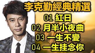 李克勤經典精選（内附歌詞）01 紅日  02 月半小夜曲  03 一生不變  04 一生挂念你（超高音質 DSD CD）