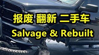 事故车，报废车，翻新车！购买翻新二手车——salvage & rebuilt title used cars 美国买车购车