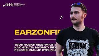 EarzOnFire // Твоя новая любимая группа: как искать музыку без рекомендаций стримингов