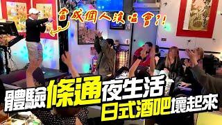 體驗「條通」夜生活！日式酒吧壞起來！現場變演唱會？【歐吉桑幾勒】EP06