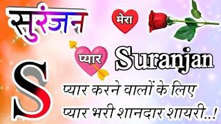 सुरंजन नाम कि लव शायरीSuranjan name shayariSuranjan name ringtoneSuranjan ringtoneSuranjan name