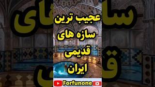 عجیب ترین سازه های قدیمی ایران