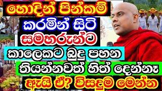 කලින් වගේ නෙවෙයි බණ අහන්න, පින් කරන්න හිත්දෙන්නෑ ඇයි ඒ? | galigamuwe gnanadeepa thero bana 2024