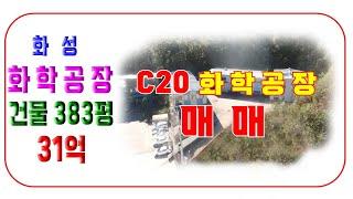 화성시 팔탄면 화학공장매매 가격저렴한 화학공장 C20 업종 가능한 건평 384평 공장입니다 1133