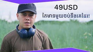 49USDទេ តែមានមួយចប់! [ QCY H3 - Review ]