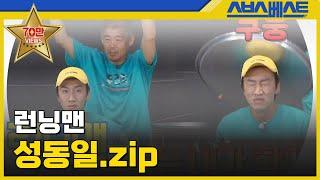 [런닝맨 베스트] 성동일.zip #런닝맨 #성동일