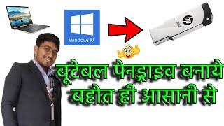 Windows 10 bootable usb - bootable pendrive kaise banaye | create windows 10 bootable usb drive 2024