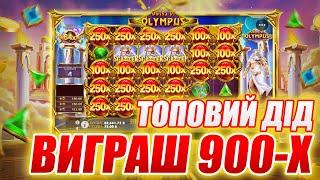 Gates of Olympus  Супер занос  Топовий дід 900-Х #заноситижня #занос