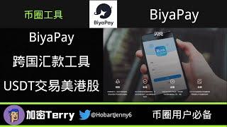 BiyaPay跨国汇款工具---支持USDT等多种加密货币闪兑法币---支持USDT交易美港股 #加密货币 #btc #外汇投资 ＃汇款