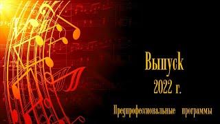 Выпуск 2022.  Предпрофессиональные программы