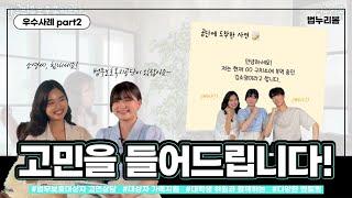 법누리봄 고민상담 영상  최종