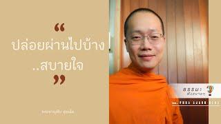 “ปล่อยผ่านไปบ้าง..สบายใจ” [Thai sub]