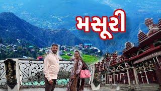 મસૂરી ગયાં || કાશ્મીર જેવું || બોવ મજા આવી || Masuri || Utrakhand || dayachanduvlog