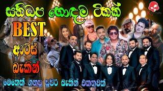 Sanidapa Best Live In Concert | සනිධප දීපු හොඳම බැකින් එකතුවක් | Sinhala old song | BASS BOOSTED