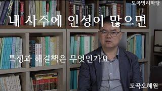 내 사주에 인성이 많으면 나타 나는 특징과 해결책은 무엇인가요. 복채는 구독과 좋아요..