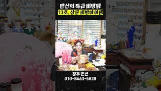 어쩔 수 없이 가야하는 장례식장 상문을 막는 청주1등 무당의 특급비방아이템