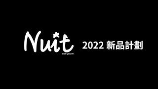 『2022新品計畫』努特NUIT戶外用品，努特我們戶外的家