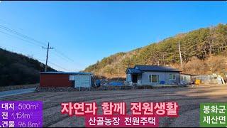 산골농장 전원주택 (148) 2억4천만원 ( 대지 500m² + 건물 96.8m² + 전 1,151m² ) 경북 봉화군 재산면 현동리 시골집 010-4949-0049 안동역부동산