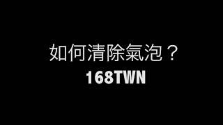 168TWN 鋼化玻璃膜貼膜教學－如何清除纏人的小氣泡篇