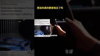 燃油车真的要被淘汰了吗？其生命周期再次迎来缩短 #燃油车 #汽车知识