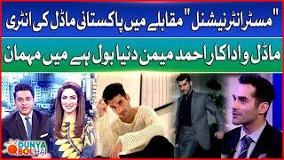 Pakistani model's entry in the "Mr. International" contest | Ahmed Memon Interview | Dunya BOL Hai