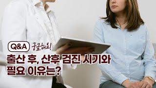 출산 후에 산후 검진 시기와 필요 이유는?