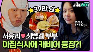 [셀럽부부] '서유리️최병길' FLEX 싱글 라이프 즐기는 남편?! 아침 식사가 무려 39만 원｜가장보통의가족｜JTBC 200425 방송