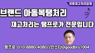 브랜드 아동복땡처리 재고처리는 땡프로가 전문입니다