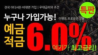 추천! 특판상품 6.0%  3~12개월 예금 적금 전국어디서든 app 가입 | 지금바로 빨리 확인 하세요!  ft.예금특판추천 상품