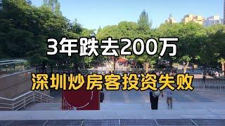 3年跌去200万，深圳炒房客投资失败